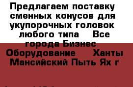 Предлагаем поставку  сменных конусов для  укупорочных головок, любого типа. - Все города Бизнес » Оборудование   . Ханты-Мансийский,Пыть-Ях г.